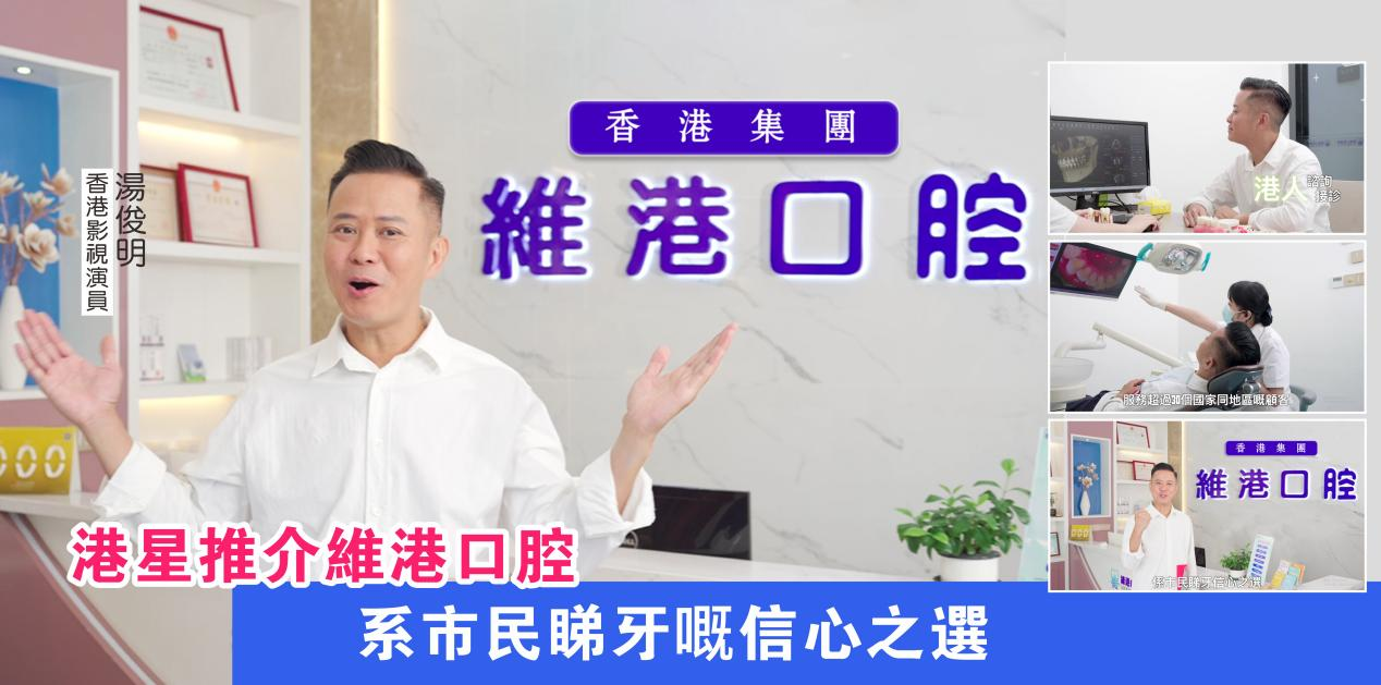 港星湯俊明嚟維港口腔體驗現代化牙科服務，向市民推介維港口腔！