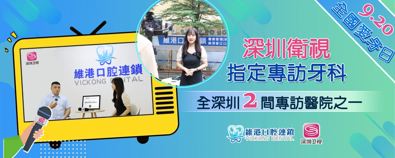 珠海维港口腔：为什么选择我们？