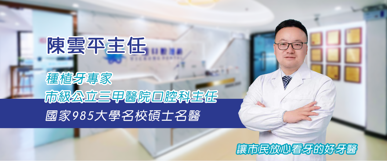 珠海牙醫推薦｜陳雲平主任引領專業種牙治療