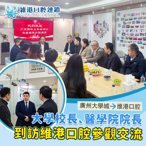 大學校長到訪，與維港口腔團隊暢談口腔醫療品質與及「醫道濟世」示範