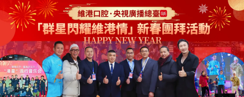 維港口腔香港慈善活動：贊助央視雲聽粵語頻道直播，湯俊明等藝人出席並演出