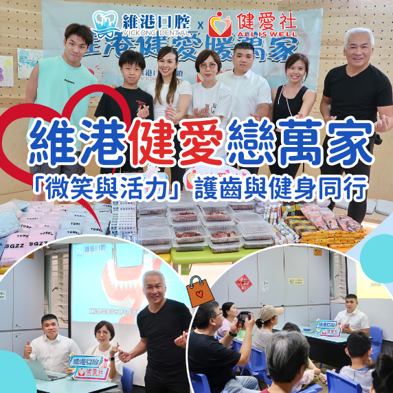 「維港口腔慈善行」維港健愛戀萬家，「微笑與活力」護齒與健身同行圓滿舉辦
