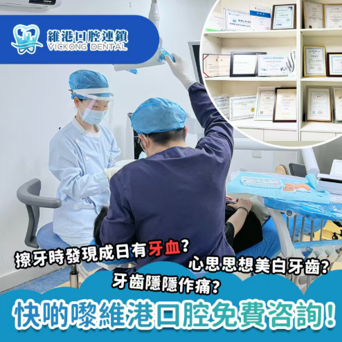 【維港口腔真實評價】專業種牙服務獲高材生家庭信賴，堅持醫療本質贏口碑