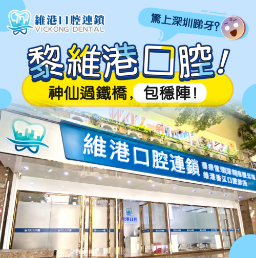 珠海牙科植牙邊間好？珠海種牙到維港口腔，實力雄厚睇得到！