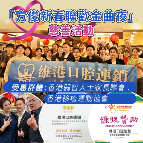 維港口腔香港慈善活動：連續2晚贊助「方俊新春聯歡金曲夜」，關愛弱勢群體