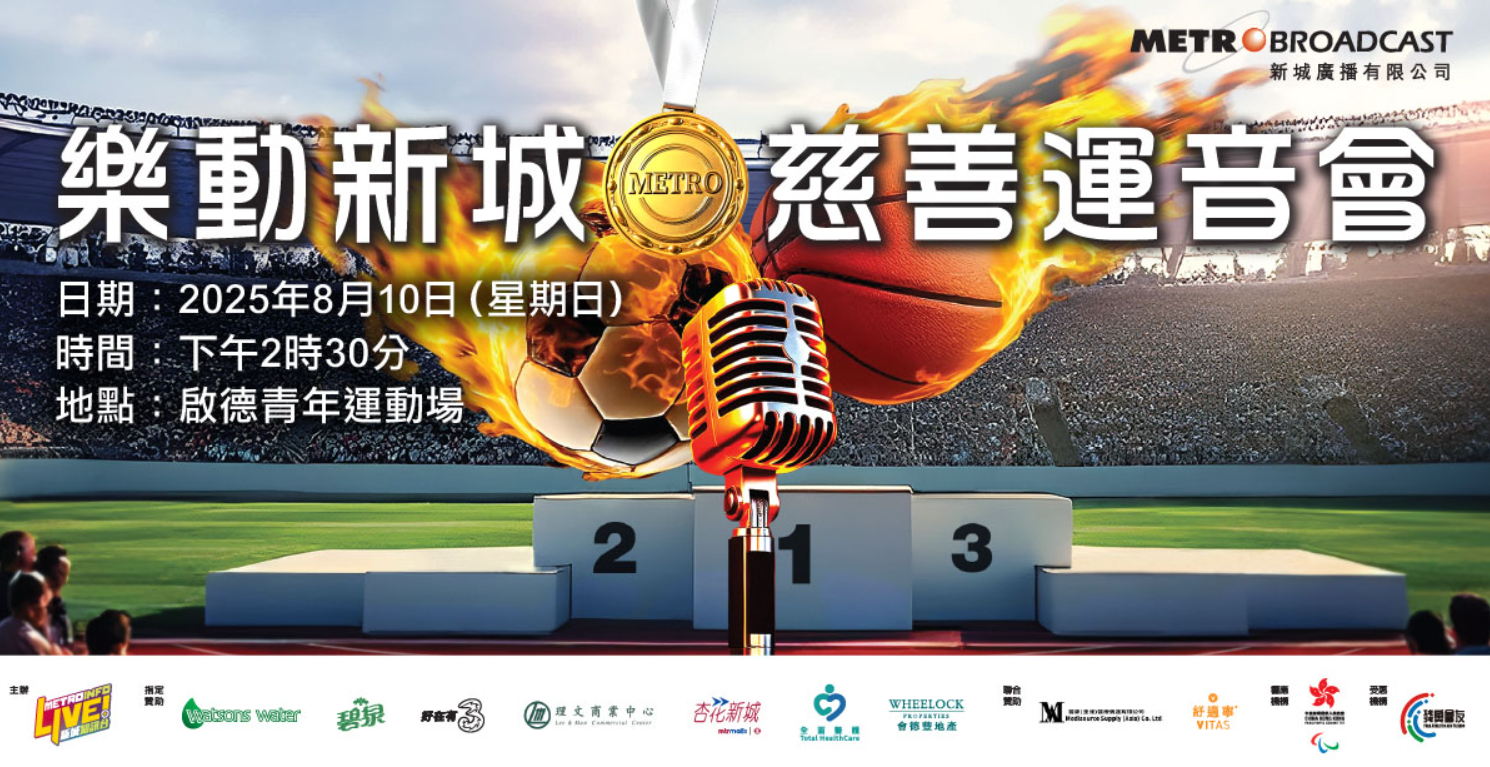 樂動新城慈善運音會圓滿舉行 維港口腔見證體藝共融力量