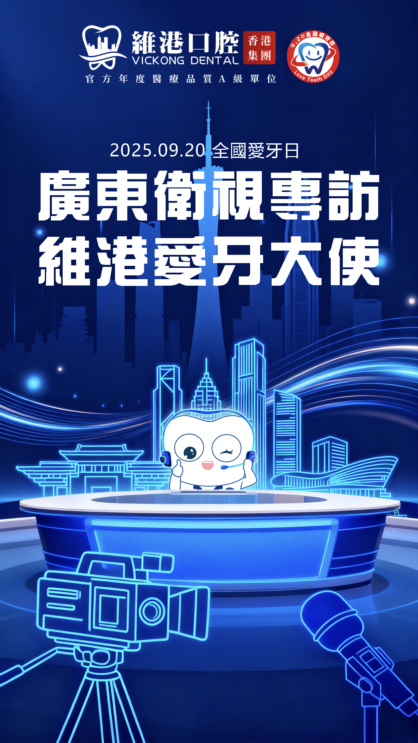 廣東衛視專訪維港口腔，全國愛牙日齊齊關注口腔健康