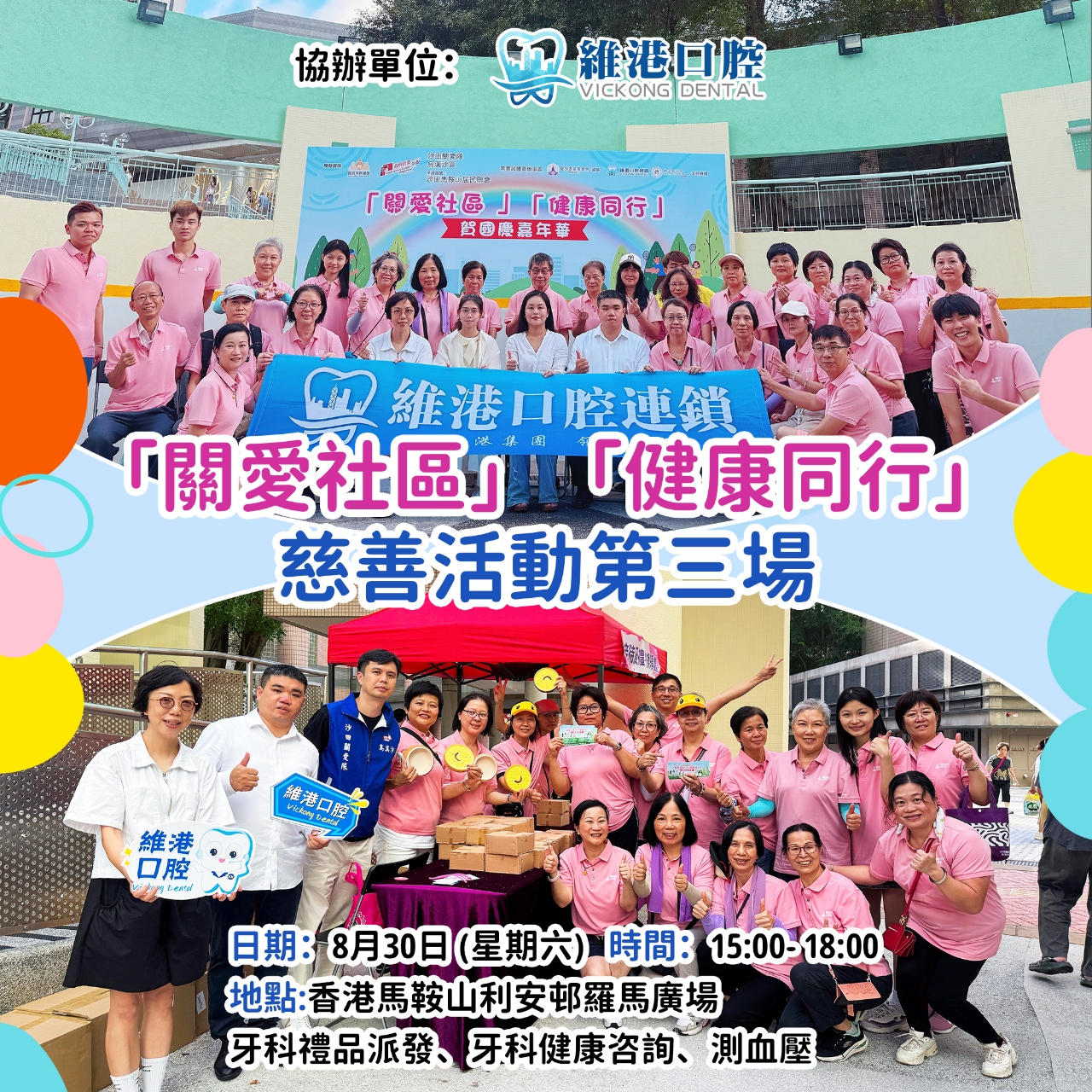 維港口腔慈善行 關愛社區·健康同行